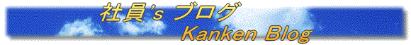 社員's ブログ 　　　　　Kanken Blog 